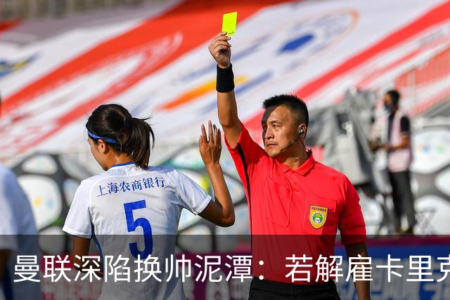 曼联深陷换帅泥潭：若解雇卡里克，十年赔偿金总额将破亿