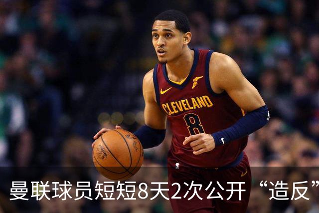 曼联球员短短8天2次公开“造反” 卡里克怒怼队长：不跑还想赢球？