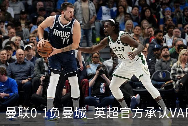 曼联0-1负曼城 英超官方承认VAR误判