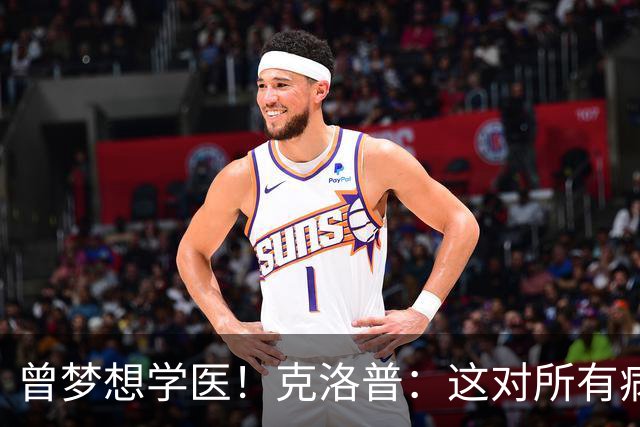 曾梦想学医！克洛普：这对所有病人都是好事 学校应该多上体育课