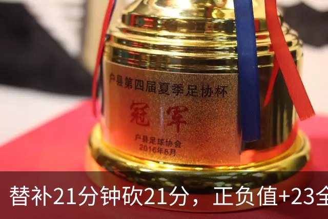 替补21分钟砍21分，正负值+23全场最高