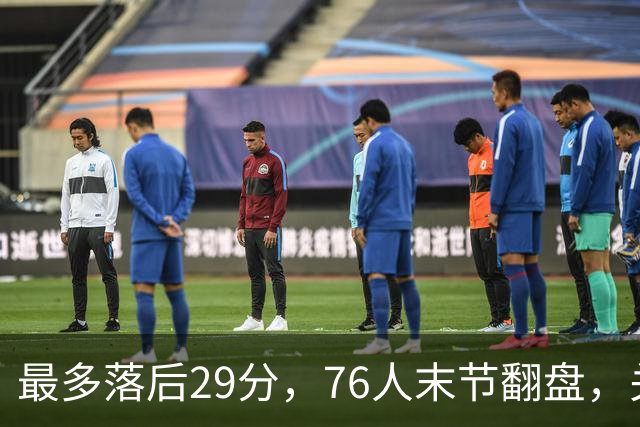 最多落后29分，76人末节翻盘，关键在防守调整