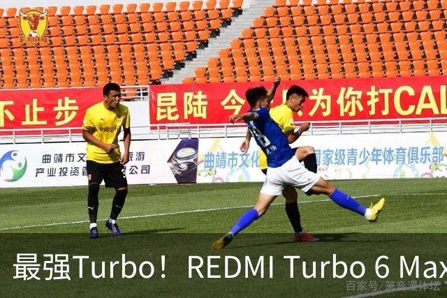 最强Turbo！REDMI Turbo 6 Max蓄势待发：7英寸巨屏+万级大电池