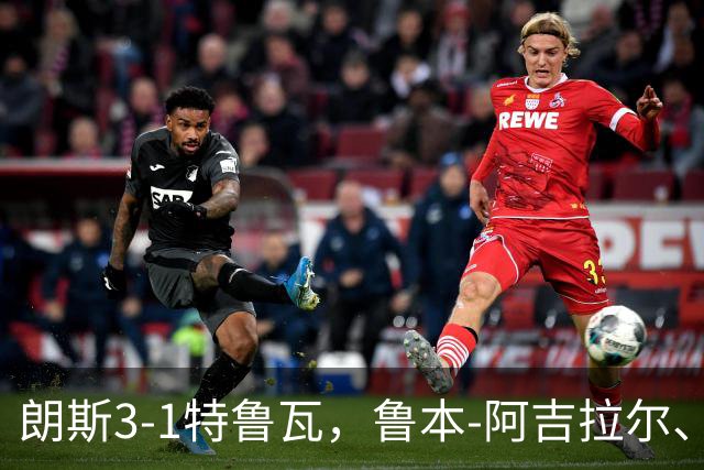 朗斯3-1特鲁瓦，鲁本-阿吉拉尔、爱德华破门