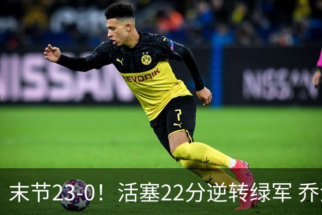 末节23-0！活塞22分逆转绿军 乔治空砍38+5