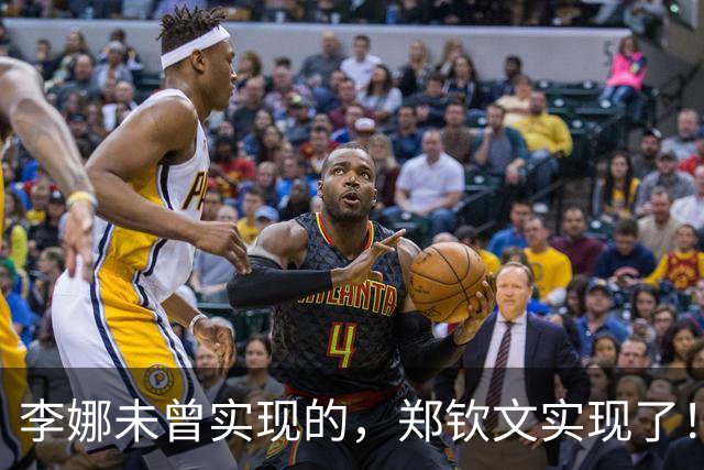 李娜未曾实现的，郑钦文实现了！晋级是开端，4个喜讯才是关键