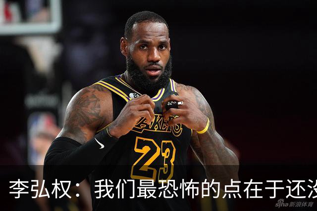 李弘权：我们最恐怖的点在于还没有达到一个好的状态