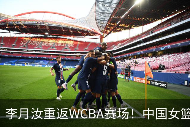 李月汝重返WCBA赛场！中国女篮喜讯！37分大胜韩国，收获U18亚洲杯季军，李月汝穿28号为家乡出战