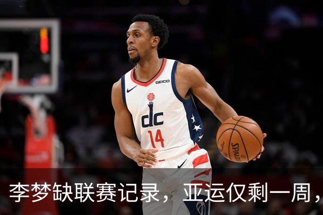 李梦缺联赛记录，亚运仅剩一周，苏群建议召回，教练组如何评估？