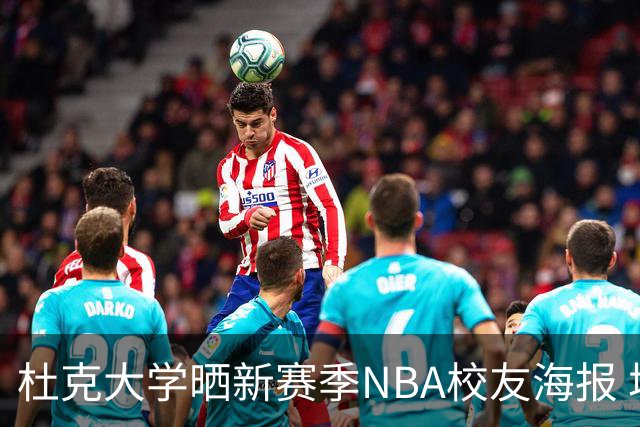 杜克大学晒新赛季NBA校友海报 塔图姆欧文锡安弗拉格等26星云集