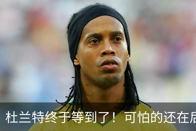 杜兰特终于等到了！可怕的还在后面！