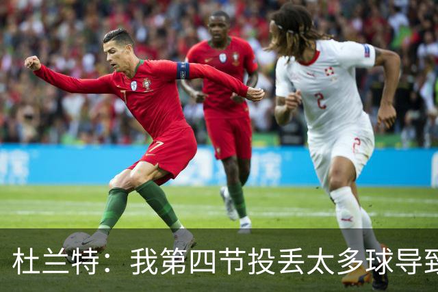杜兰特：我第四节投丢太多球导致输球 而欧文投进了神仙球