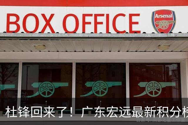 杜锋回来了！广东宏远最新积分榜排名出炉，距离豪门越来越远了！