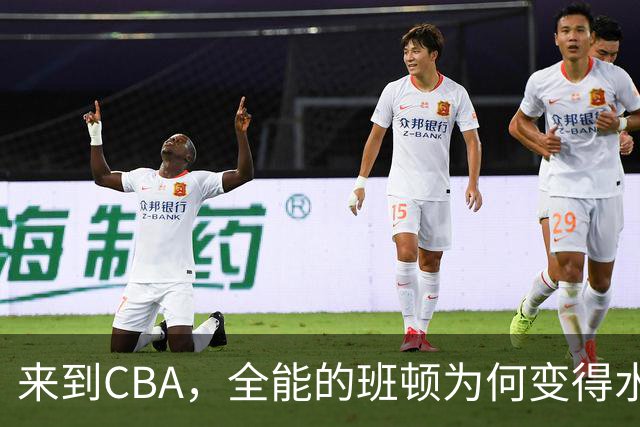 来到CBA，全能的班顿为何变得水土不服？