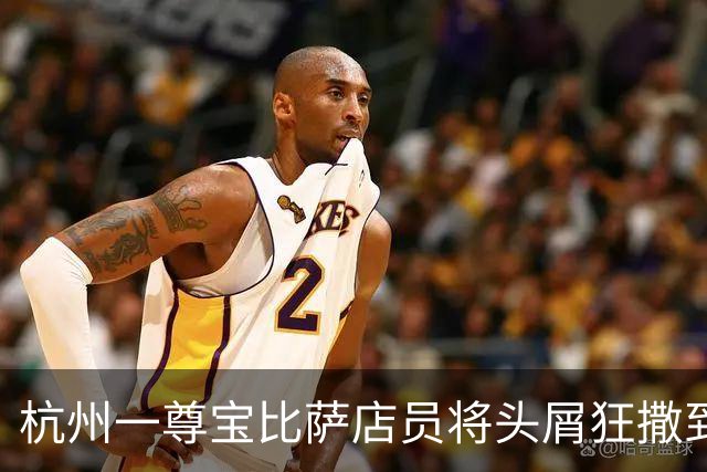 杭州一尊宝比萨店员将头屑狂撒到披萨上，门店工作人员：已经报警，该披萨并未对外出餐，涉事员工已停职，门店也已停业整顿