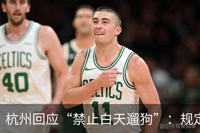 杭州回应“禁止白天遛狗”：规定已执行多年，第一次警告，多次被投诉或处罚