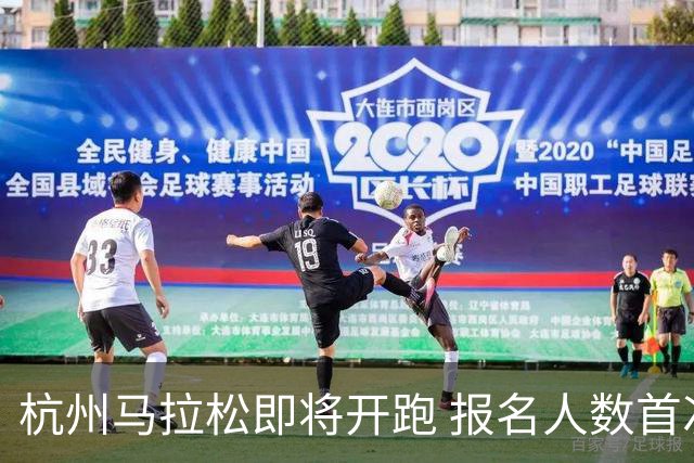 杭州马拉松即将开跑 报名人数首次突破30万
