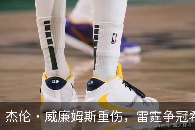 杰伦·威廉姆斯重伤，雷霆争冠希望遭重击