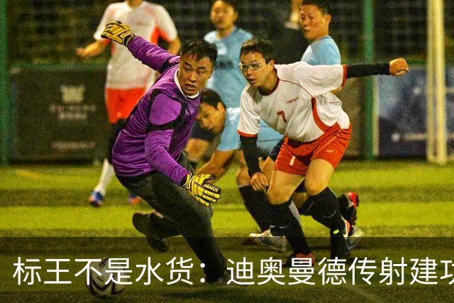 标王不是水货：迪奥曼德传射建功，皇马左路迎来新变量