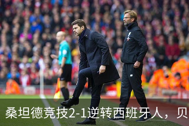 桑坦德竞技2-1逆转西班牙人，贝洛西安远射扳平，扎比里反超