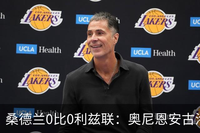 桑德兰0比0利兹联：奥尼恩安古洛同获8分