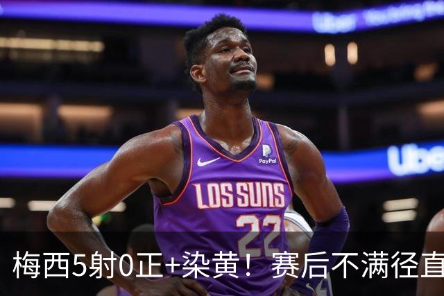 梅西5射0正+染黄！赛后不满径直走回更衣室，迈阿密落后榜首15分
