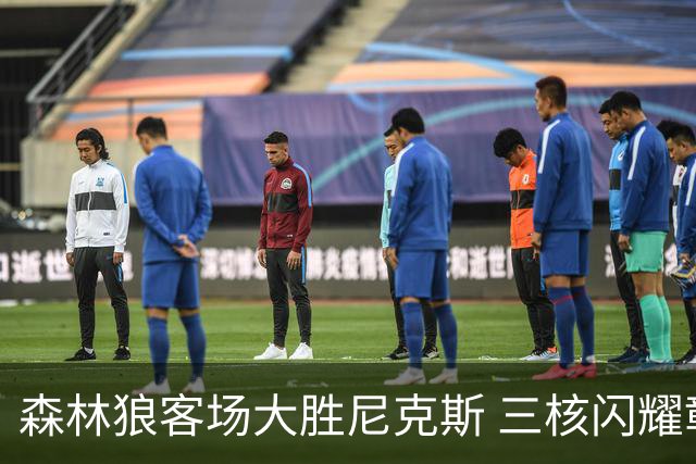 森林狼客场大胜尼克斯 三核闪耀彰显团队拼搏精神