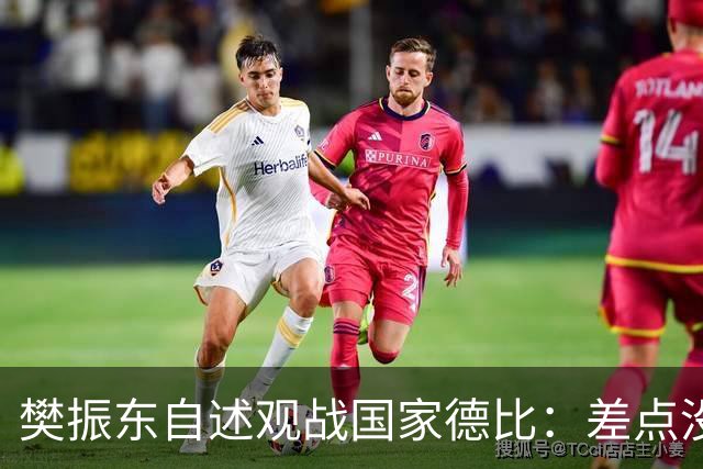 樊振东自述观战国家德比：差点没能进场 被投诉是卧底