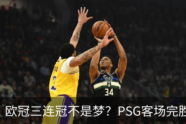 欧冠三连冠不是梦？PSG客场完胜曼城，卫冕冠军展现恐怖统治力