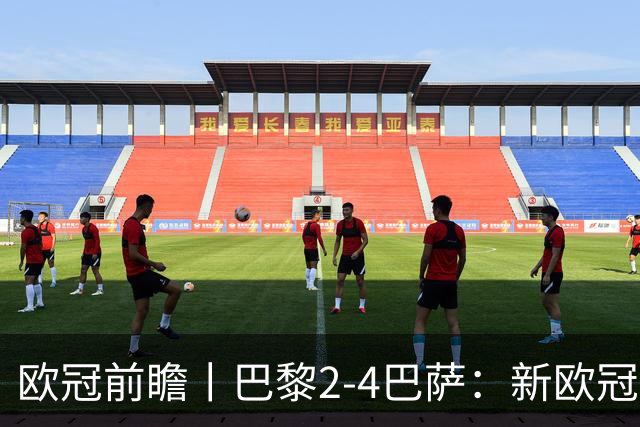欧冠前瞻丨巴黎2-4巴萨：新欧冠之王PK全胜之师