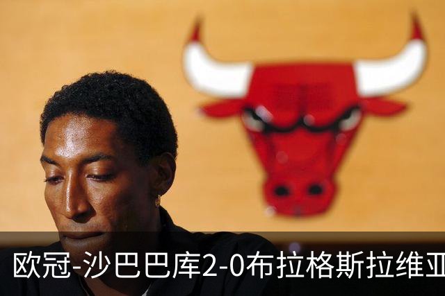 欧冠-沙巴巴库2-0布拉格斯拉维亚 帕里斯贴地斩米克尔斯收大礼