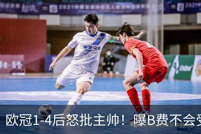 欧冠1-4后怒批主帅！曝B费不会受罚 高层对他失望 鲁尼：自私像婴儿