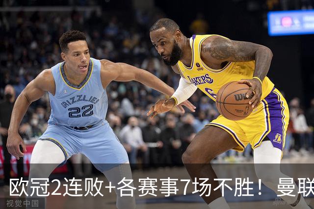 欧冠2连败+各赛事7场不胜！曼联1-4惨败科莫 帕斯2射1传闪耀全场