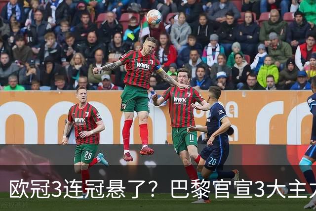 欧冠3连冠悬了？巴黎官宣3大主力受伤！1.4亿巨星韧带断裂+赛季报销
