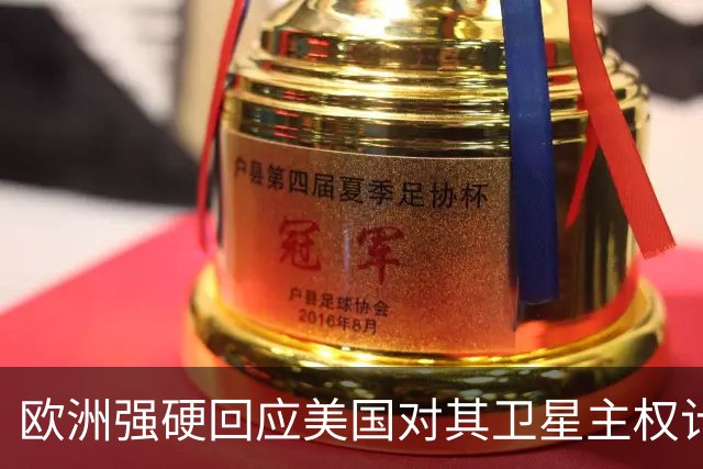 欧洲强硬回应美国对其卫星主权计划的威胁