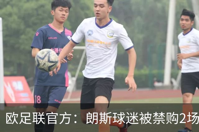 欧足联官方：朗斯球迷被禁购2场欧冠客场门票，俱乐部罚8万欧