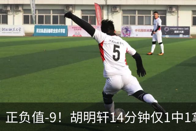 正负值-9！胡明轩14分钟仅1中1拿2分2助 上一场7中3
