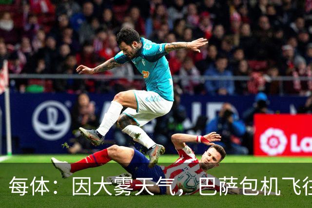每体：因大雾天气，巴萨包机飞往巴黎被推迟