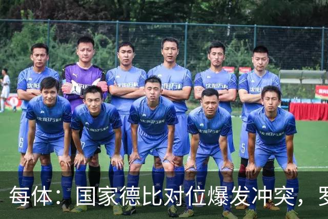 每体：国家德比对位爆发冲突，罗德里与B席旧怨再添新故事