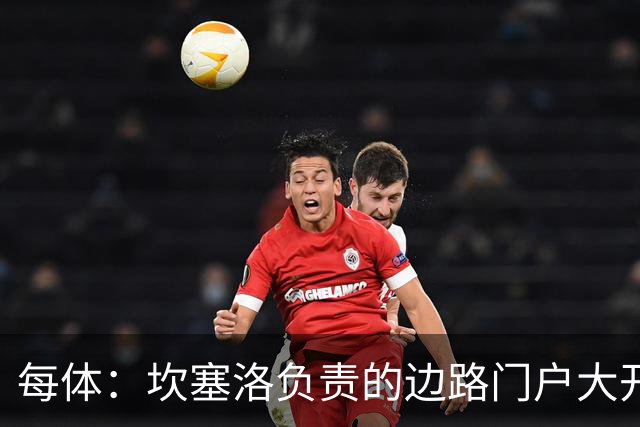 每体：坎塞洛负责的边路门户大开，简直成了对手的“高速公路”