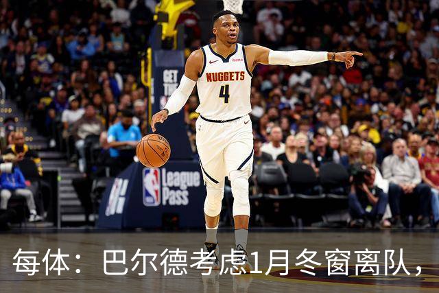 每体：巴尔德考虑1月冬窗离队，已和门德斯沟通未来