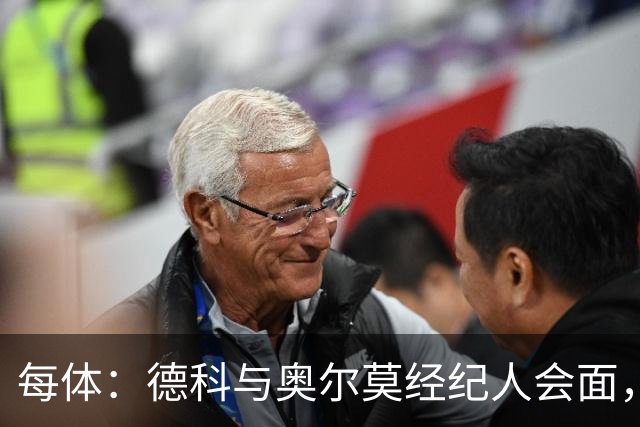 每体：德科与奥尔莫经纪人会面，尽管拜仁有意但球员无意离队
