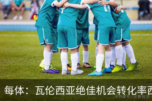 每体：瓦伦西亚绝佳机会转化率西甲垫底，比马拉加还低