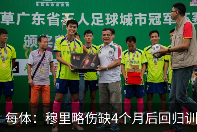 每体：穆里略伤缺4个月后回归训练，但仍无缘战阿拉维斯