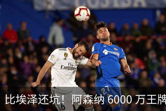 比埃泽还坑！阿森纳 6000 万王牌断崖下滑！两大巨星或一同清理