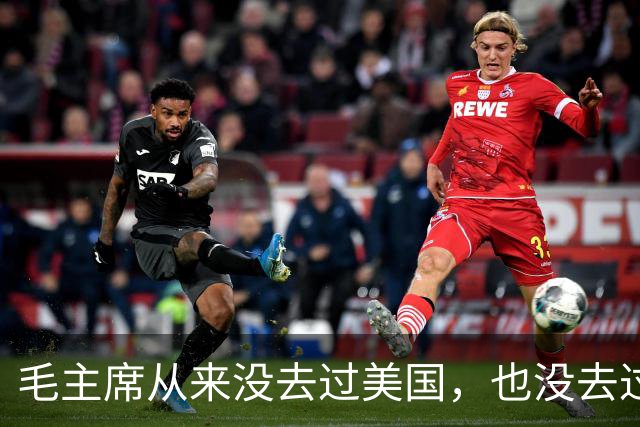 毛主席从来没去过美国，也没去过日本，为啥却有那么强大的世界观