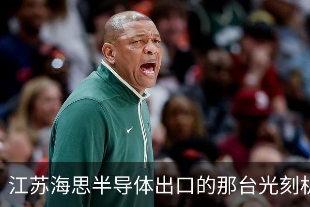 江苏海思半导体出口的那台光刻机，跟ASML的光刻机不是一回事
