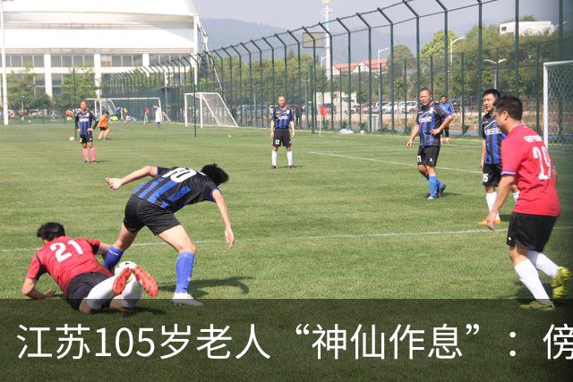 江苏105岁老人“神仙作息”：傍晚五六点准备入睡，第二天清晨四五点起床，睡12个小时；喜欢吃稀饭、鱼虾，不抽烟不喝酒，能骑三轮车赶集