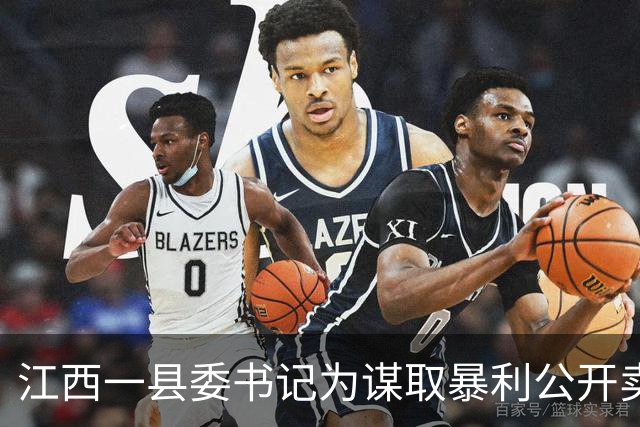 江西一县委书记为谋取暴利公开卖官，被抓后竟说出一句大实话
