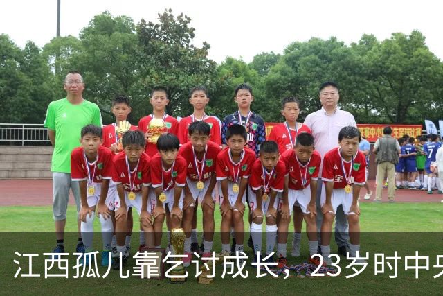 江西孤儿靠乞讨成长，23岁时中央派人寻找他：你母亲是首长，快跟我走！